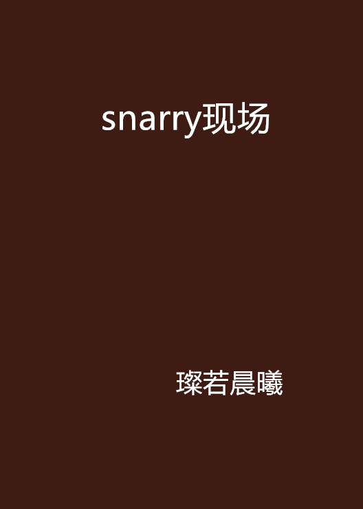 snarry现场