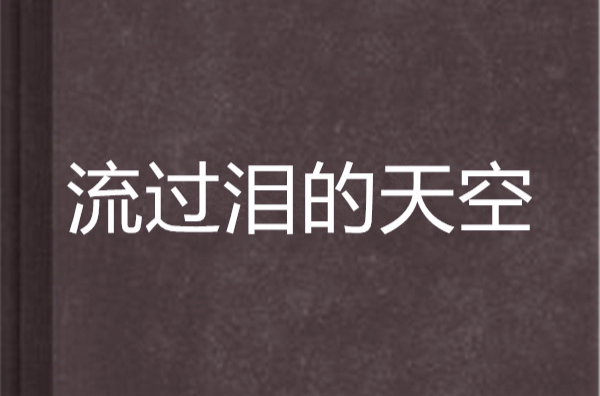 流过泪的天空