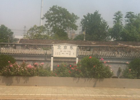 北京东火车站