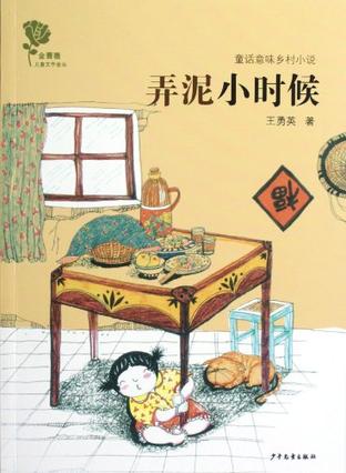弄泥小时候-金蔷薇儿童文学金品-童话意味乡村小说
