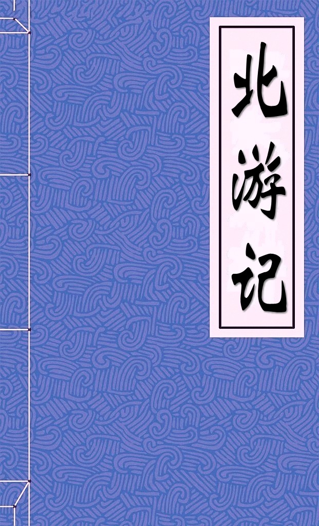  p>《北游记》,又名《北方真武玄天上帝出身志传》,《玄帝出身志传》