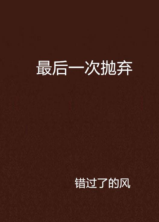 最后一次抛弃_百度百科