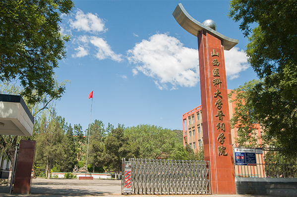山西医科大学晋祠学院