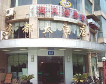 p>临安京都大酒店位于是中心繁华区域,紧靠人民广场,距新汽车站仅2