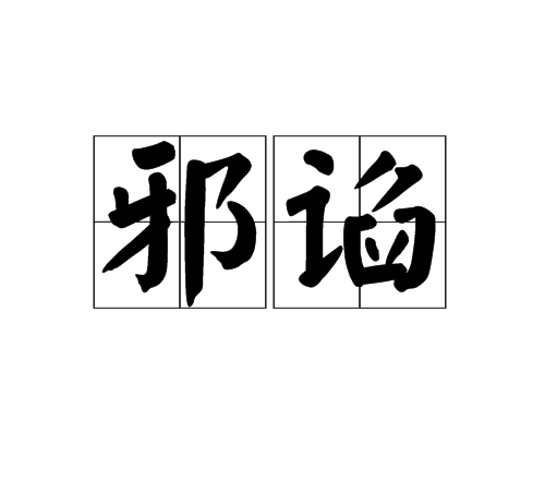  p>邪谄,汉语词汇,拼音xié chǎn,意思是邪恶而谄谀.