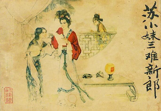 p>苏小妹相传为 a href="#" data-lemmaid="53906">苏轼 /a>的妹妹, 