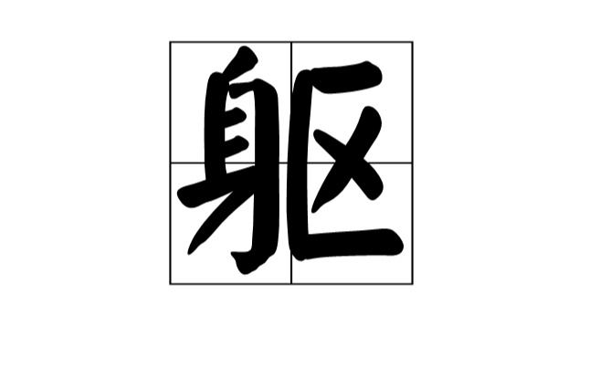 躯
