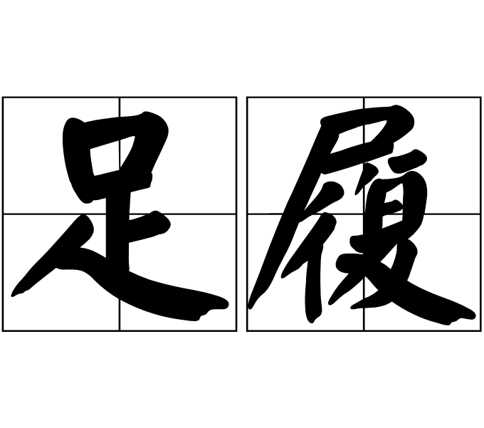  p>足履是一个汉语词汇,拼音为zú lǚ ,基本意思是鞋子. /p>