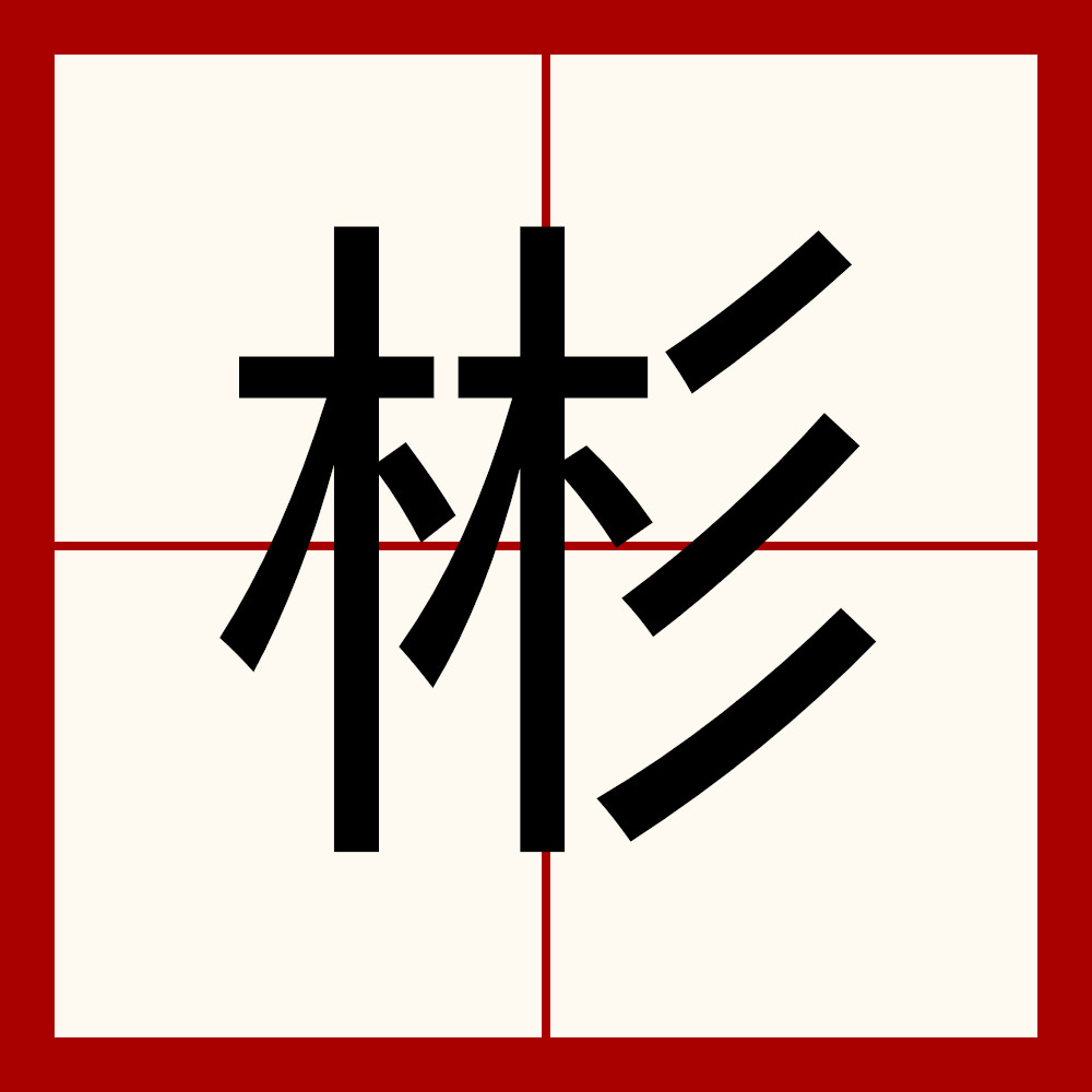  p data-id="tt1itlzdtwku">彬,汉语一级字,读作bīn,其本意为文质