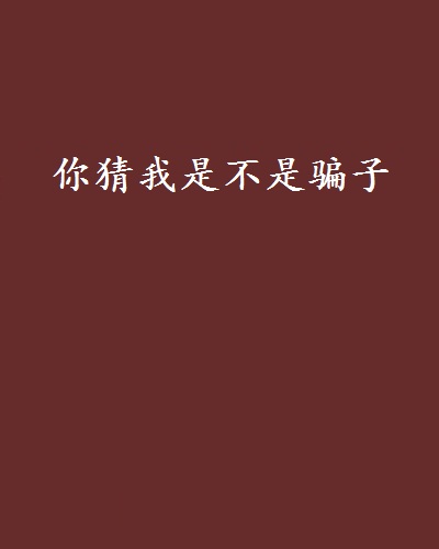 你猜我是不是骗子