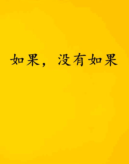 如果,没有如果