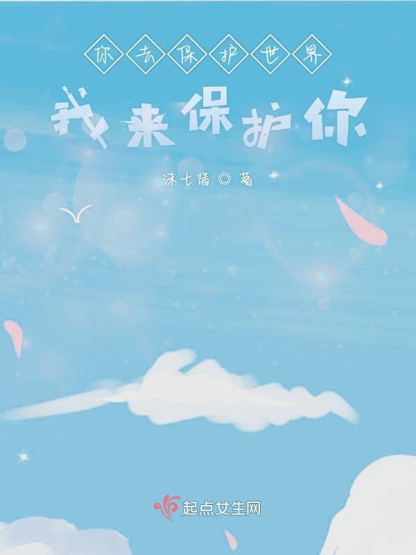 你去保护世界我来保护你