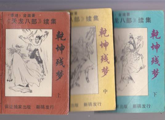 乾坤残梦_百度百科