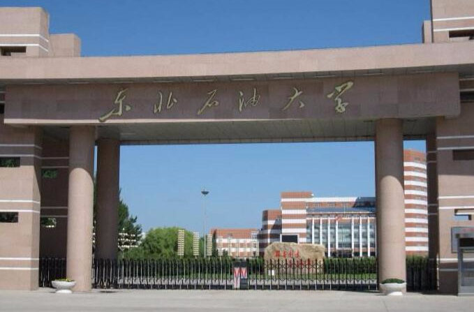 大庆石油学院