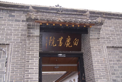 白鹿书院