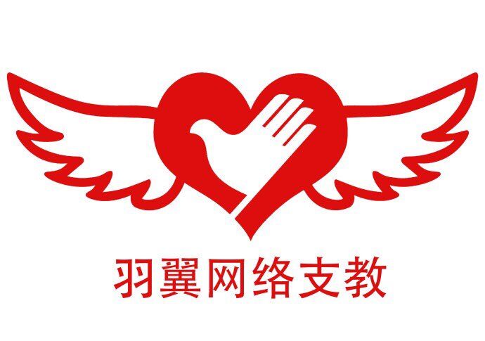羽翼网络支教团