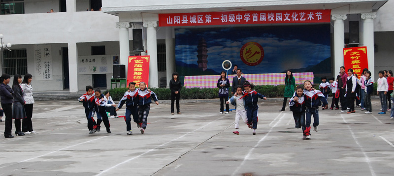山阳县城区第一初级中学