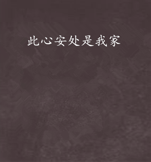 此心安处是我家