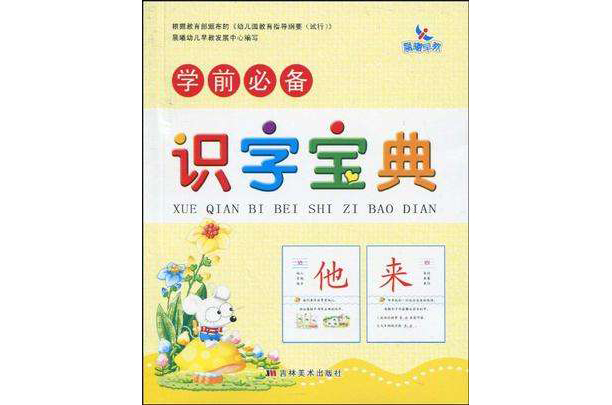 学前必备识字宝典