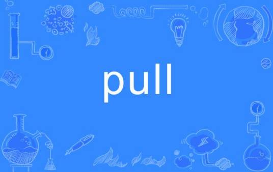 pull_百度百科