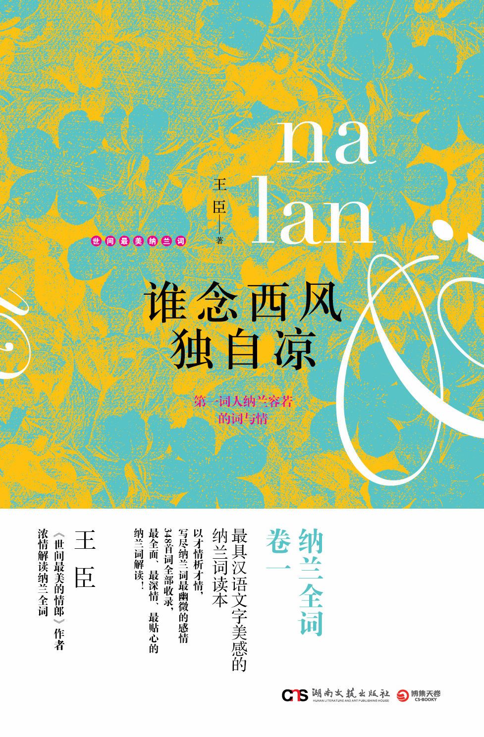 谁念西风独自凉(第一词人纳兰容若的词与情)