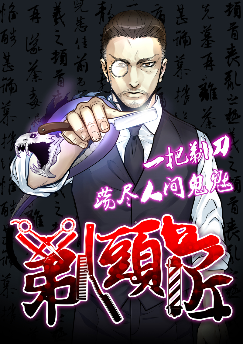  p>《剃头匠漫画》是根据湘西鬼王同名小说《 a target="_blank" href