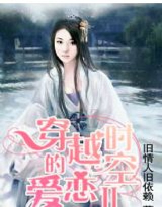 穿越时空的爱恋的介绍和穿越时空的爱恋主题曲剧情简介