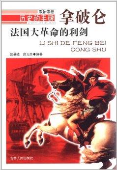 《法国大革命的利剑:拿破仑》介绍了拿破仑的生平事迹,主要内容包括