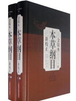 金陵本《本草纲目》