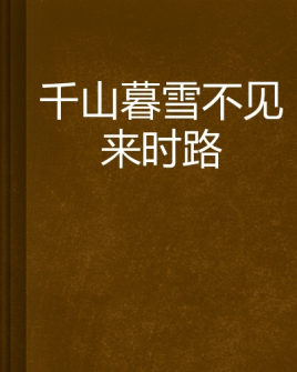 千山暮雪不见来时路