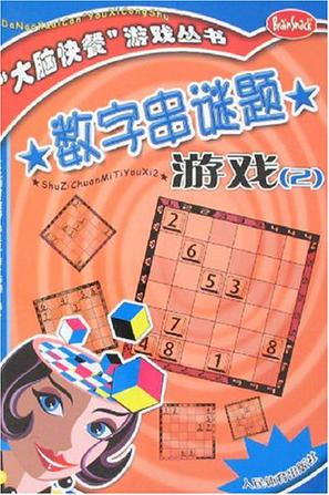 数字串谜题游戏