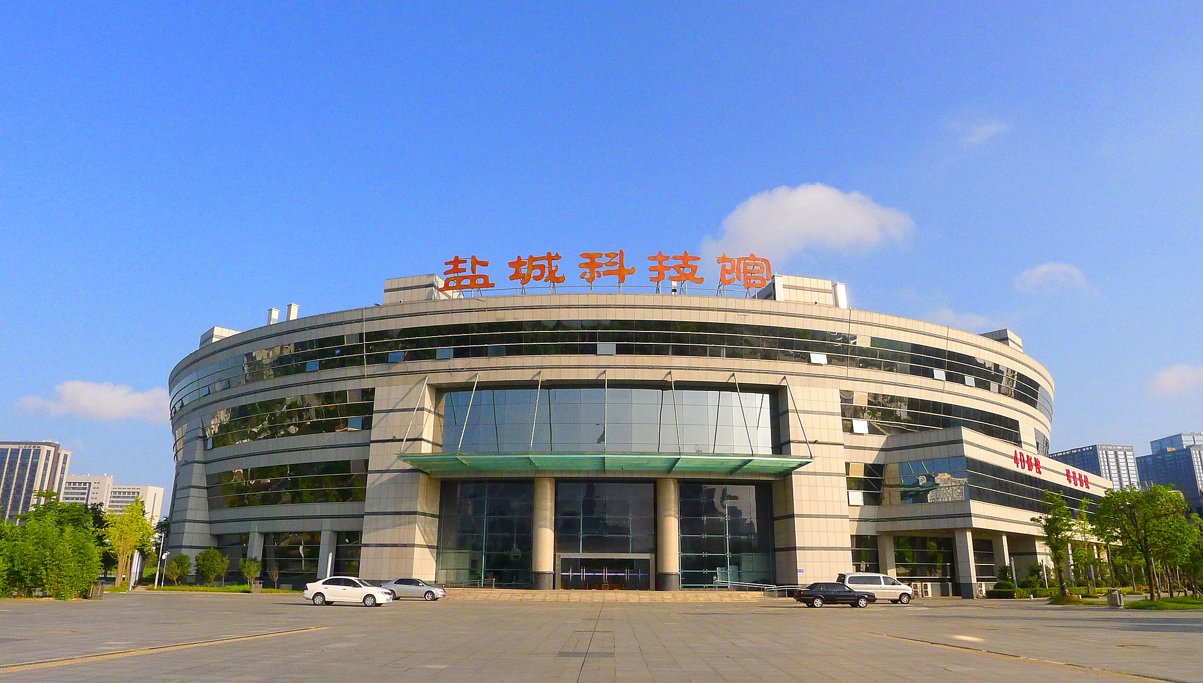 盐城市科技馆