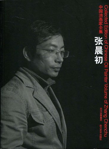 中国油画家全集:张晨初