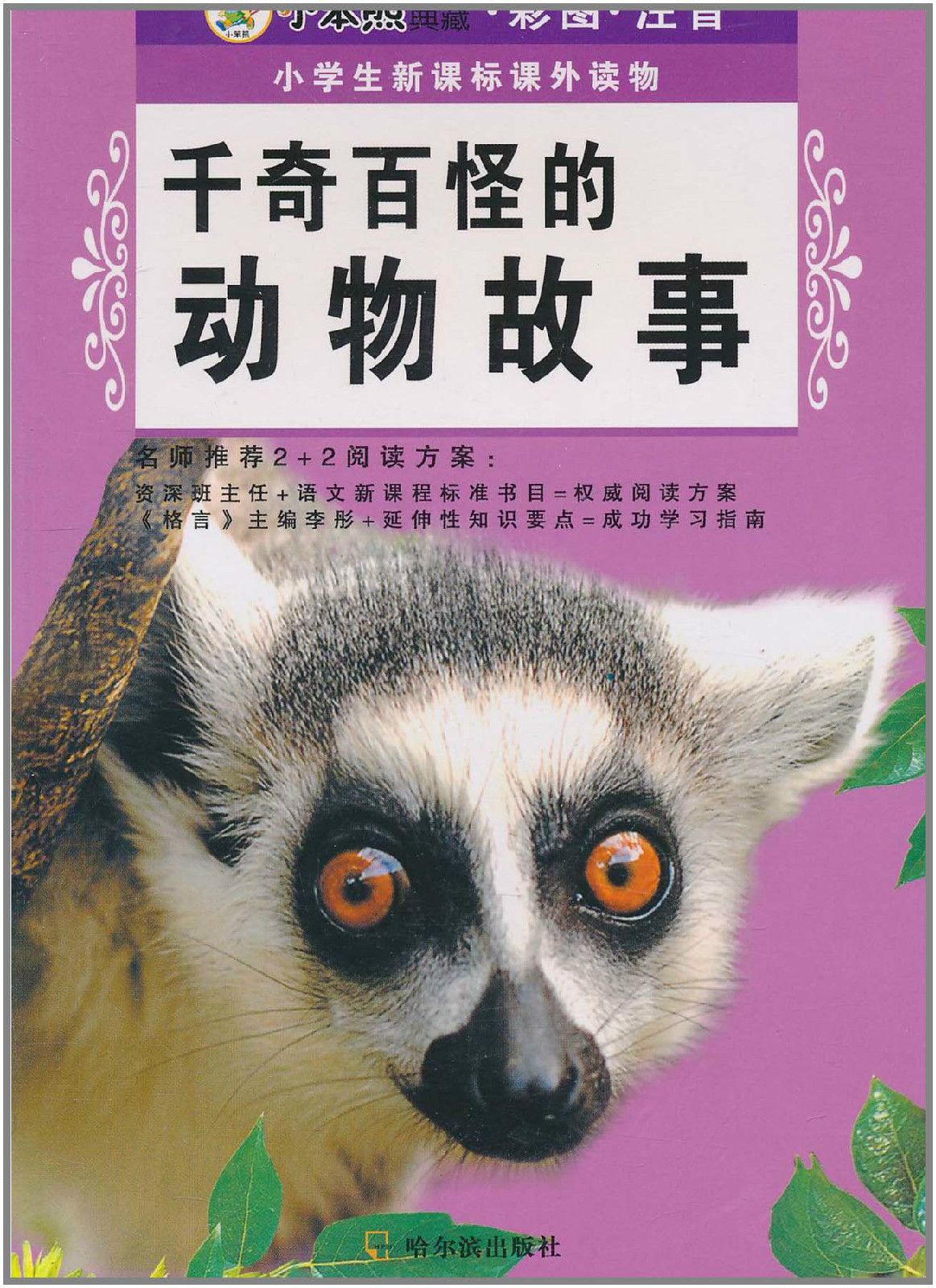 小学生新课标课外读物:千奇百怪的动物故事