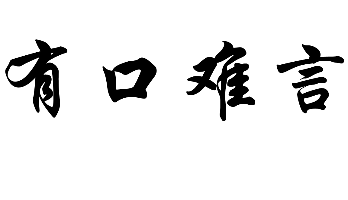有口难言