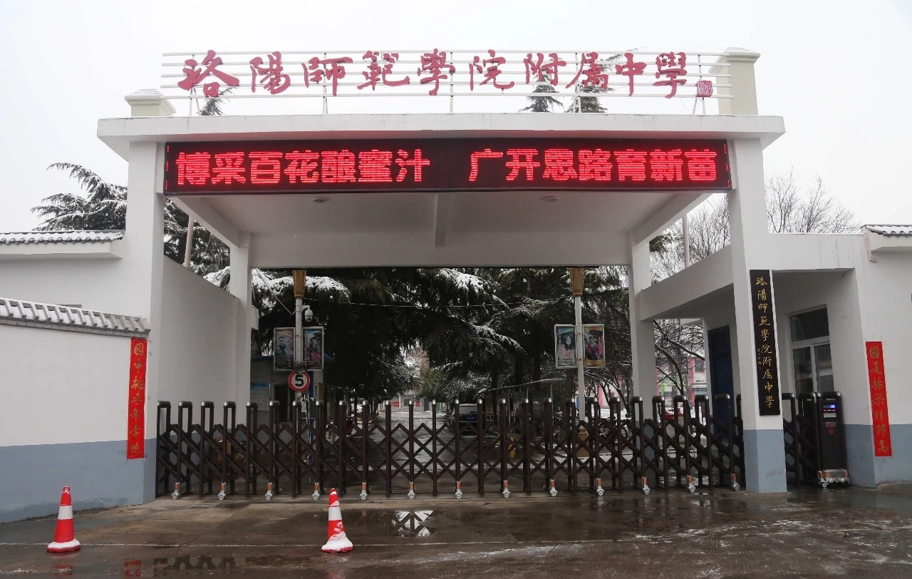洛阳师范学院附属中学