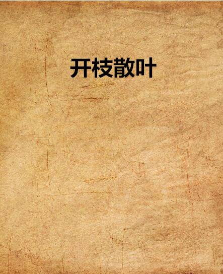 开枝散叶_百度百科