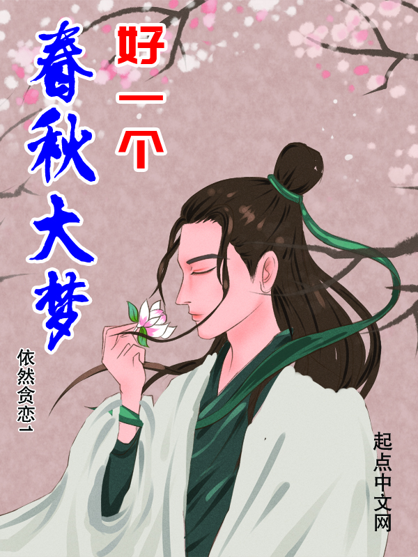 好一个春秋大梦