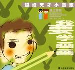 陆上动物-我要学画画-超级天才小画家