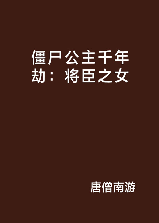 僵尸公主千年劫:将臣之女