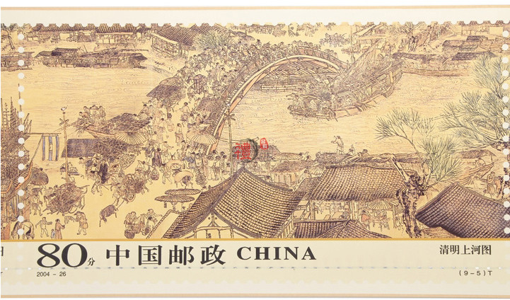 清明上河图特种邮票
