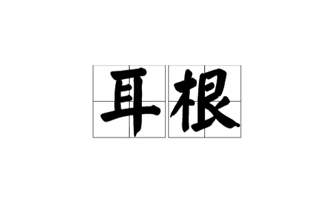  p>耳根,汉语词语,拼音为ěr gēn,释义是耳朵根部,亦指耳朵. /p>