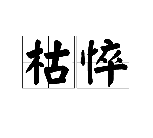  p>枯悴,汉语词语,拼音是kū cuì,意思是憔悴;枯萎;枯燥乏味. /p>