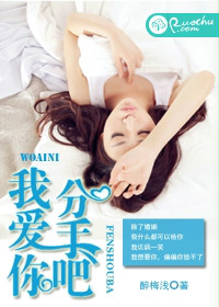 我爱你,分手吧