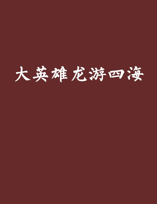 大英雄龙游四海