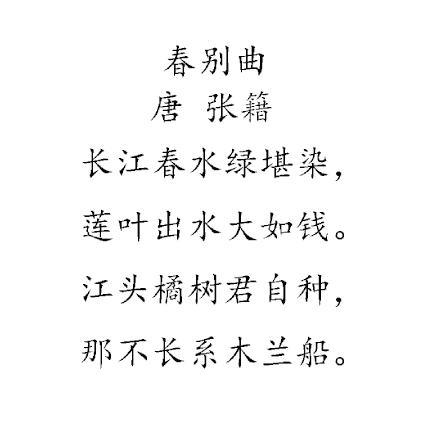  p>《春别曲》是唐代诗人张籍的作品,这首诗完全仿民歌写成,十分生动