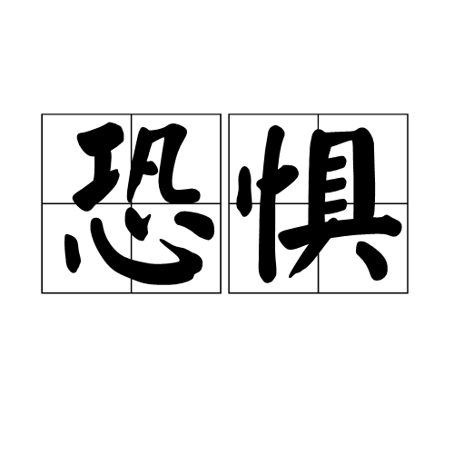 恐惧（汉语词汇）_百度百科