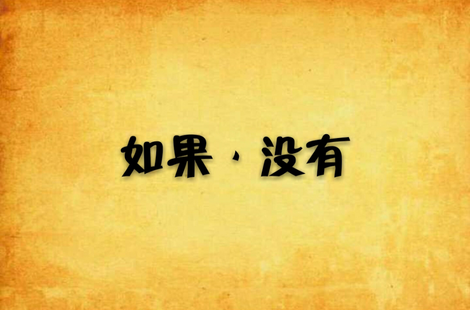 如果·没有