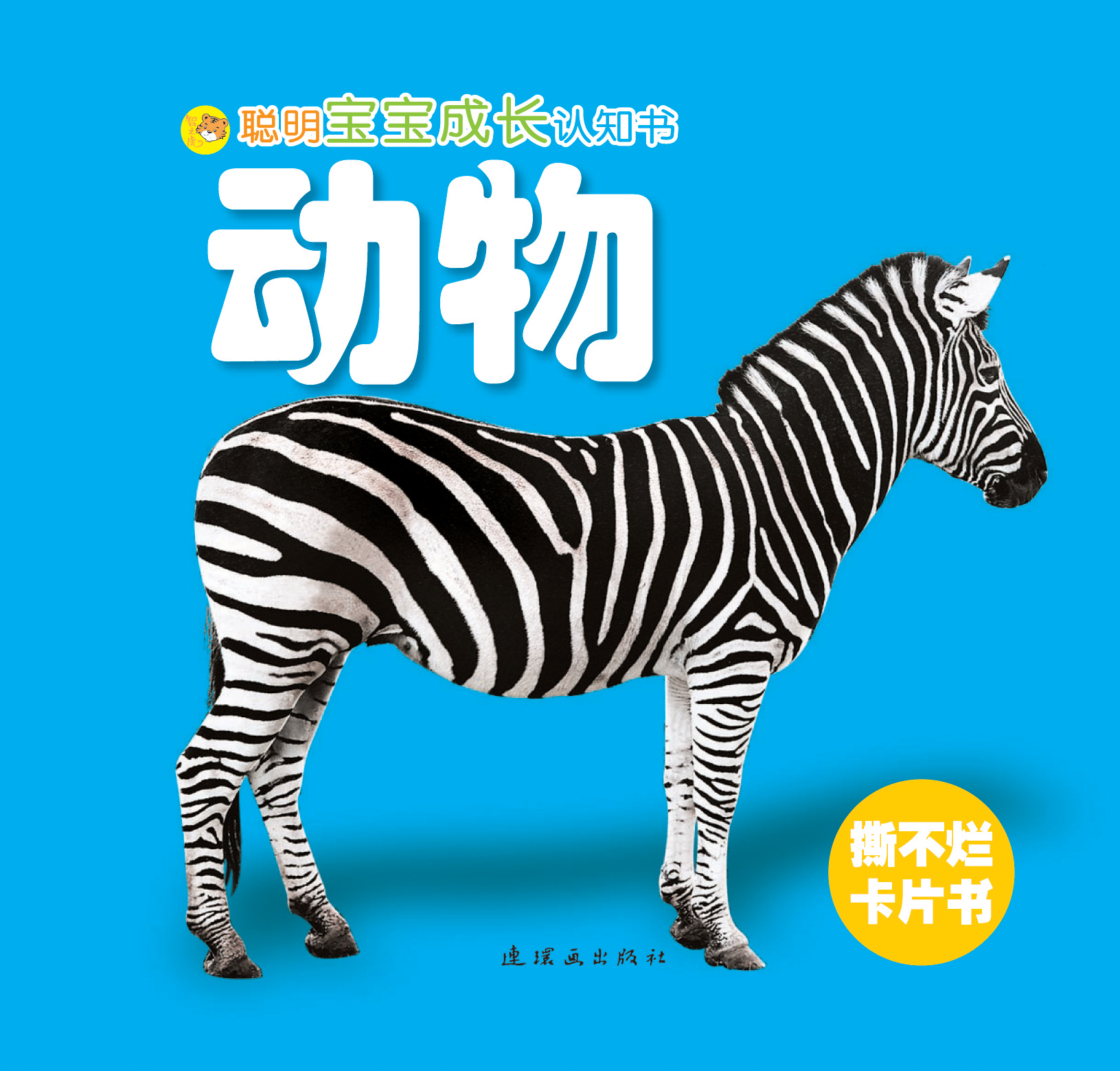 聪明宝宝成长认知书:动物