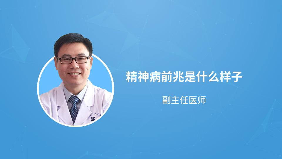 精神病前兆是什么样子